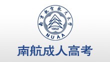 南京航空航天大學(xué)成人高考