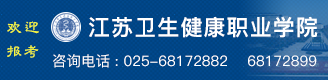 歡迎報(bào)考江蘇衛(wèi)生健康職業(yè)學(xué)院