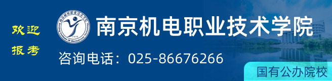 歡迎報(bào)考南京機(jī)電職業(yè)技術(shù)學(xué)院