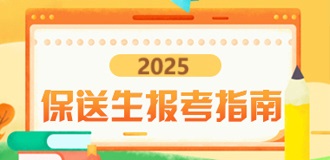 保送生報(bào)考指南