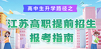 高職院校提前招生報(bào)考指南