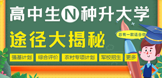 高中生N種升大學(xué)途徑大揭秘