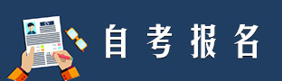 自考報(bào)名