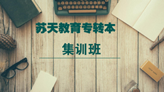 蘇天教育專轉(zhuǎn)本——集訓(xùn)班