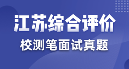 江蘇綜合評(píng)價(jià)校測(cè)筆面試真題