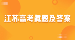 江蘇高考真題及答案