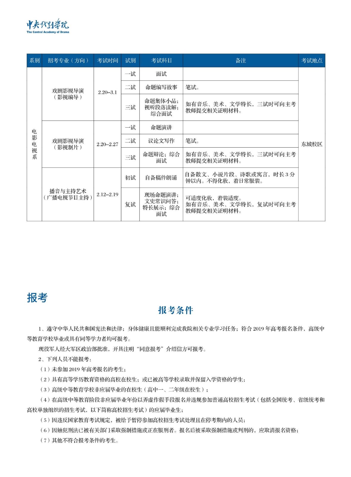 中央戲劇學(xué)院2019年本科招生簡(jiǎn)章_6_副本.jpg