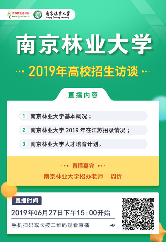 南京林業(yè)大學(xué)[直播海報]海報_副本.jpg