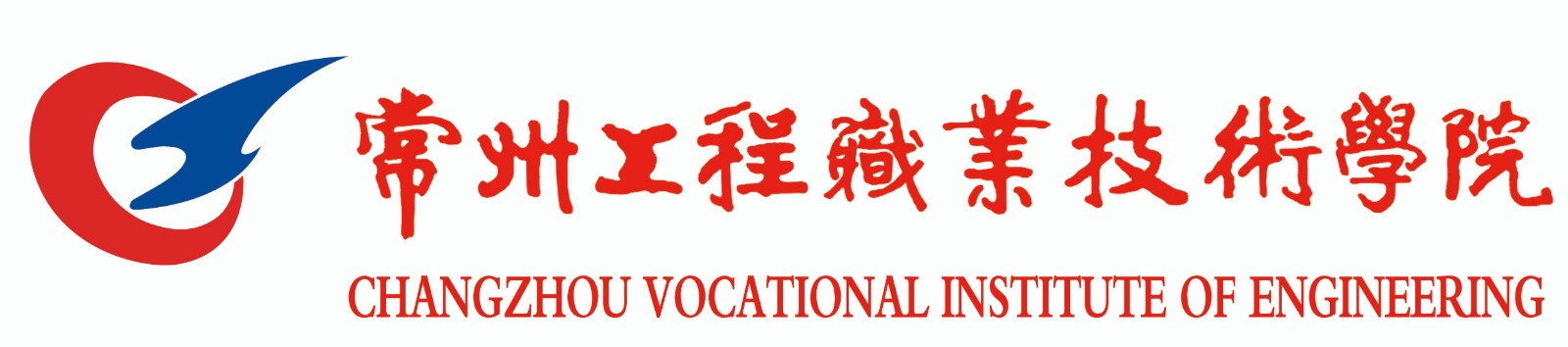 常州工程職業(yè)技術(shù)學(xué)院院標(biāo)校名.jpg