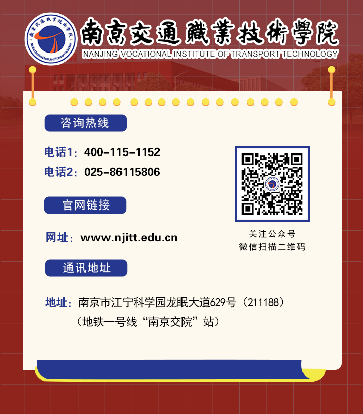 【聯(lián)系我們】南京交通職業(yè)技術(shù)學(xué)院.png