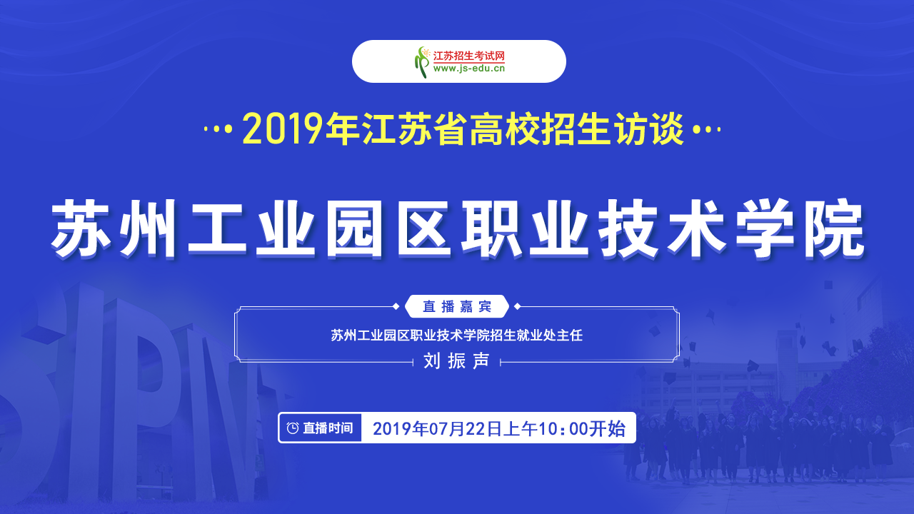 [直播封面]蘇州工業(yè)園區(qū)職業(yè)技術學院.png