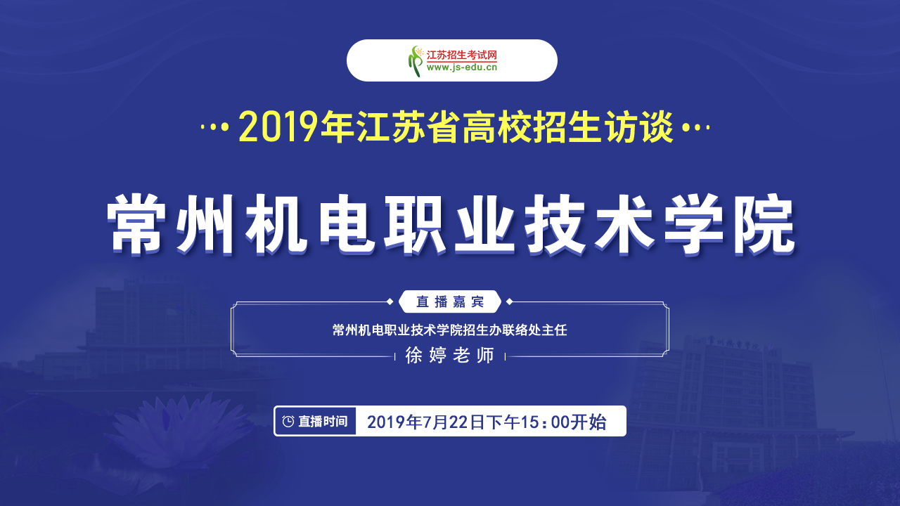 【直播封面】常州機電職業(yè)技術學院.png