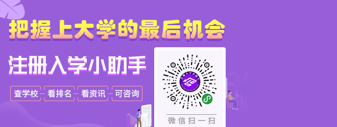 2020年注冊入學(xué)——抓住上大學(xué)的最后機(jī)會