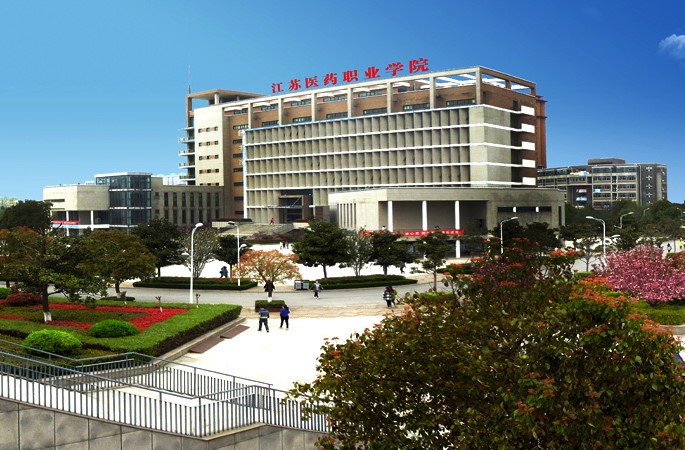 江蘇醫(yī)藥職業(yè)學院.jpg