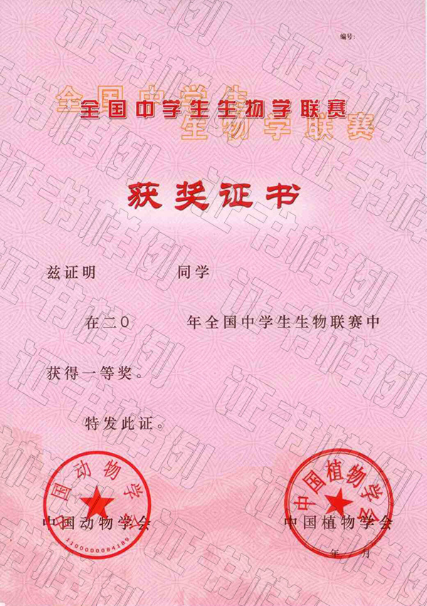 全國中學(xué)生生物學(xué)聯(lián)賽（省級(jí)賽區(qū)）獲獎(jiǎng)證書.jpg