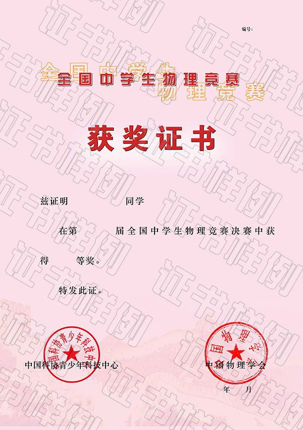 全國中學(xué)生物理競賽決賽獲獎(jiǎng)證書.jpg