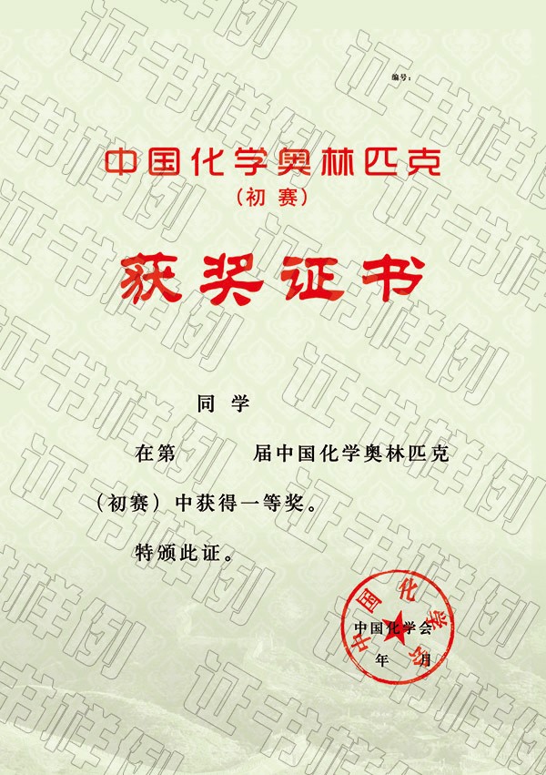 中國化學(xué)奧林匹克（初賽）（省級(jí)賽區(qū)）獲獎(jiǎng)證書.jpg