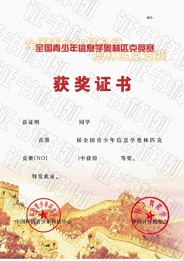 全國青少年信息學(xué)奧林匹克競賽獲獎(jiǎng)證書.jpg