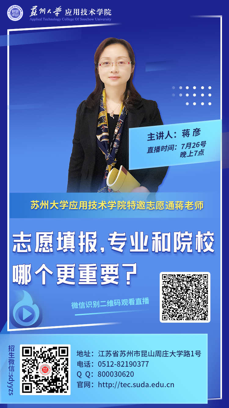 院校宣傳圖-蘇州大學(xué)應(yīng)用聯(lián)名蔣老師直播.png