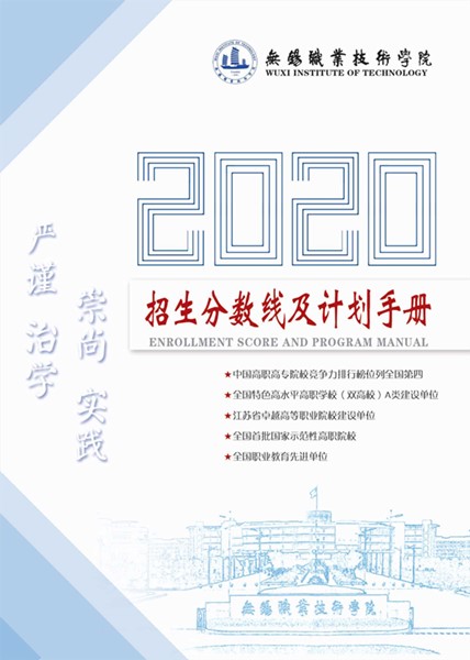 無錫職業(yè)技術(shù)學(xué)院2020年招生計劃手冊_1_副本.jpg