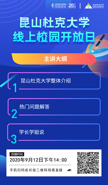 昆山杜克大學(xué)-直播海報(bào)_副本.png