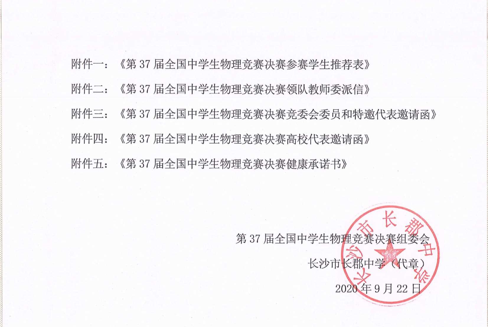 第37屆全國中學生物理競賽決賽通知_8_副本.jpg