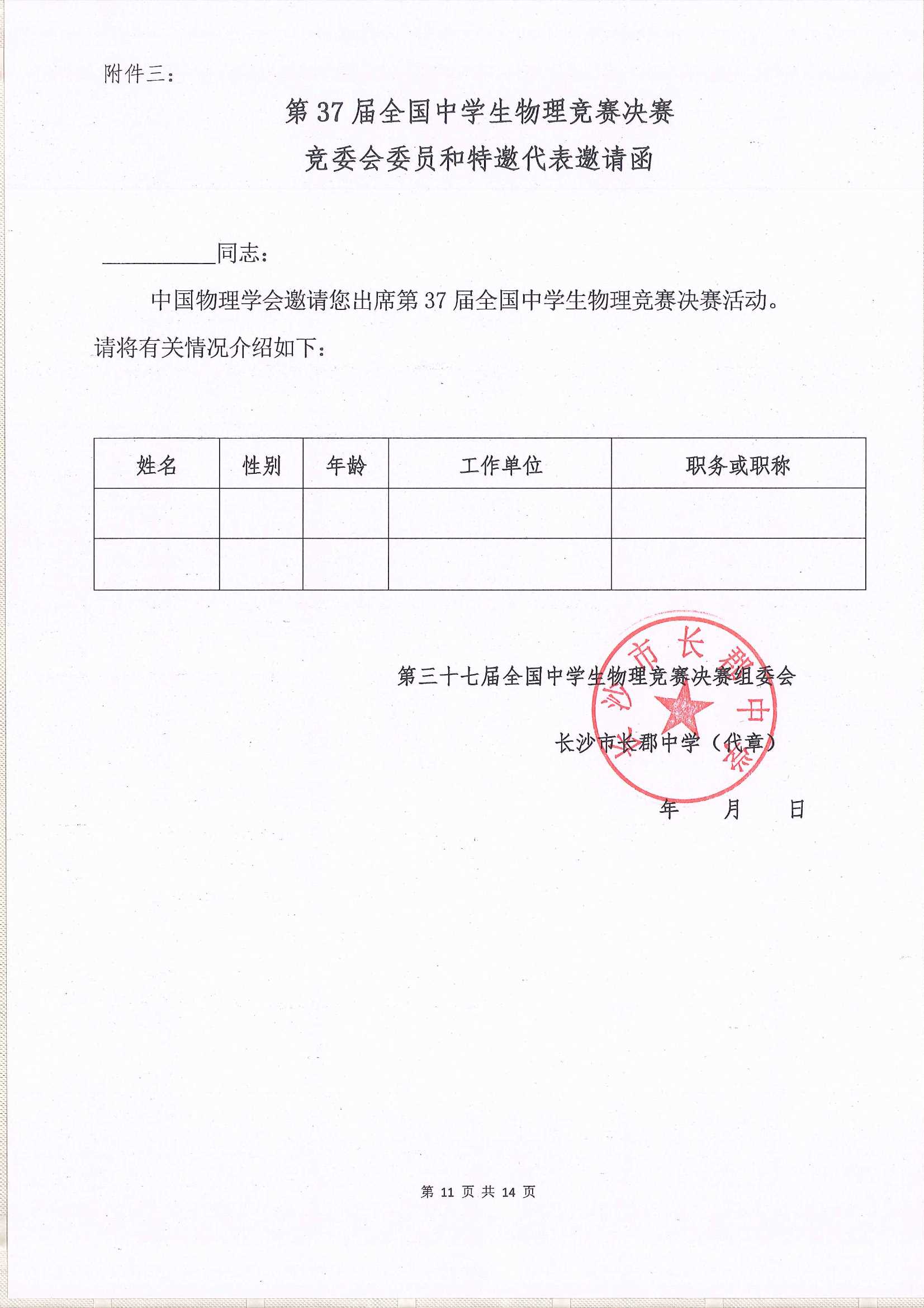 第37屆全國中學生物理競賽決賽通知_11.Jpeg