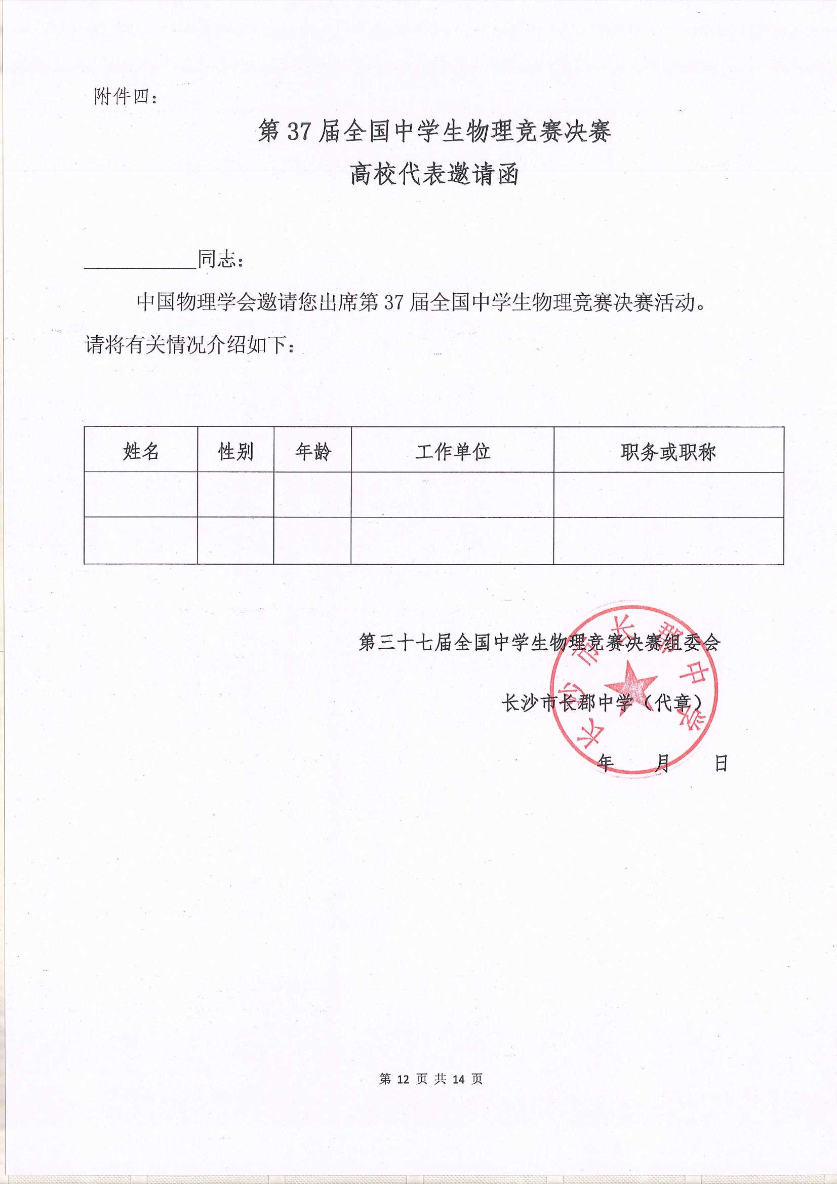 第37屆全國中學生物理競賽決賽通知_12.Jpeg