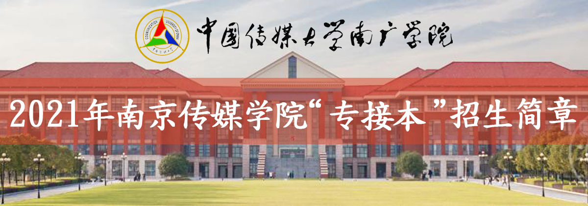 南京傳媒學院自考招生簡章logo.jpg
