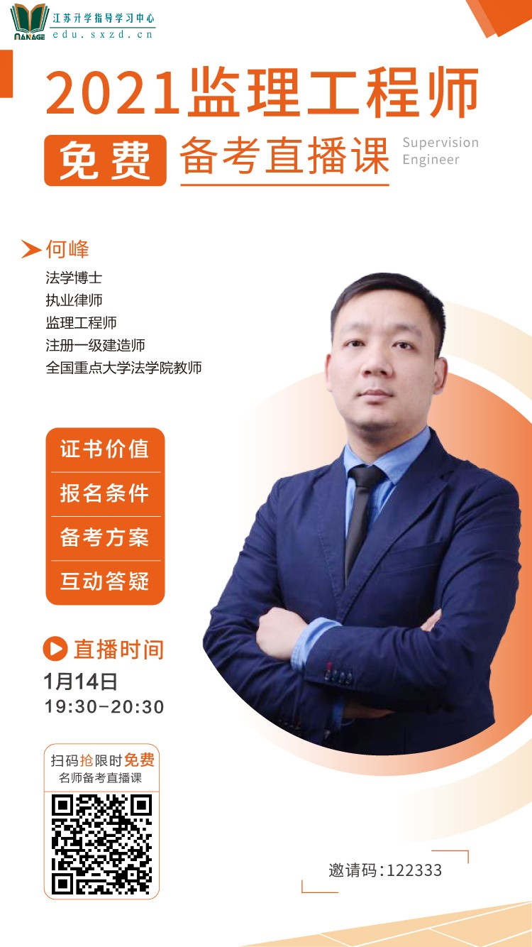 2021年監(jiān)理工程師備考直播（一）.png