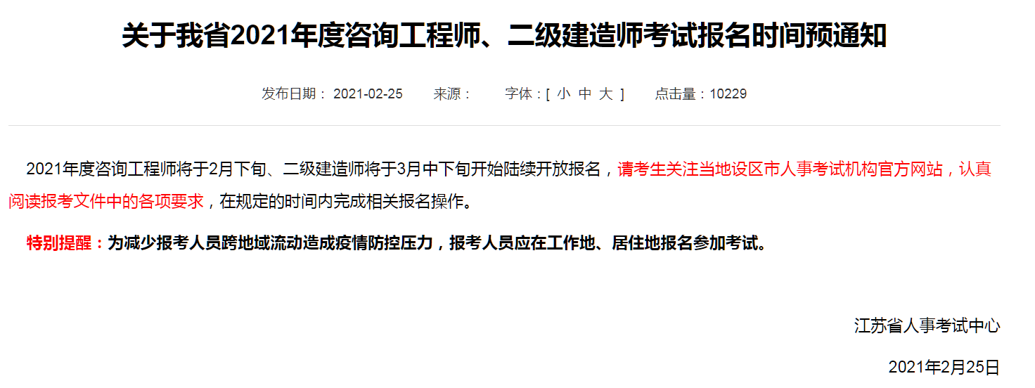 關(guān)于我省2021年度咨詢工程師、二級建造師考試報名時間預(yù)通知.png