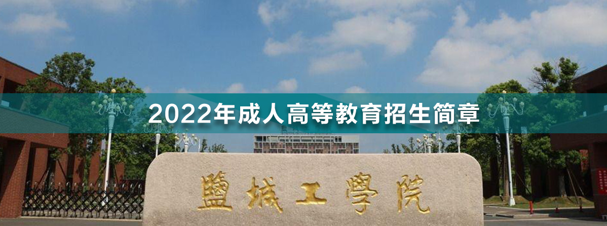 1648019606712578.jpg 鹽城工學院.jpg