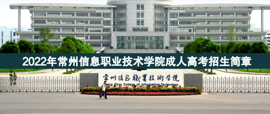 常州信息職業(yè)成人高考.png