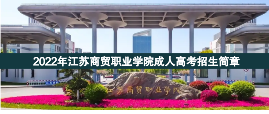 江蘇商貿(mào)職業(yè)成人高考.png