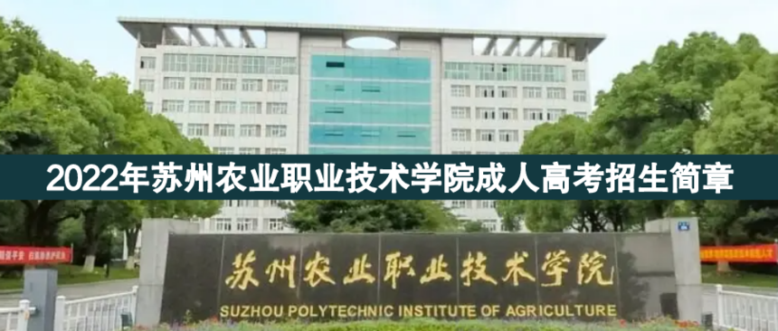 蘇州農(nóng)業(yè)職業(yè)成人高考.png
