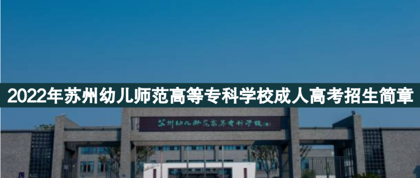蘇州幼兒師范高等專科.png