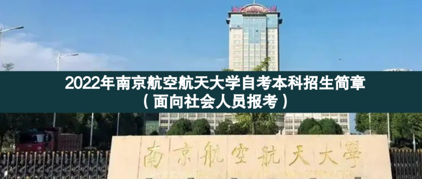 南京航天航空大自考 面向社會(huì).png