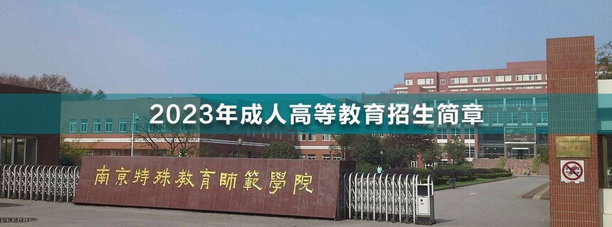南京特殊教育師范學(xué)院成人高考(1).jpg