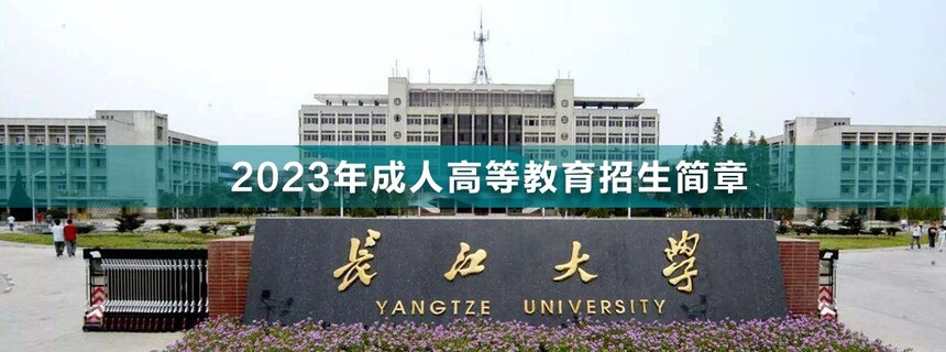 長江大學成人高考(1).jpg