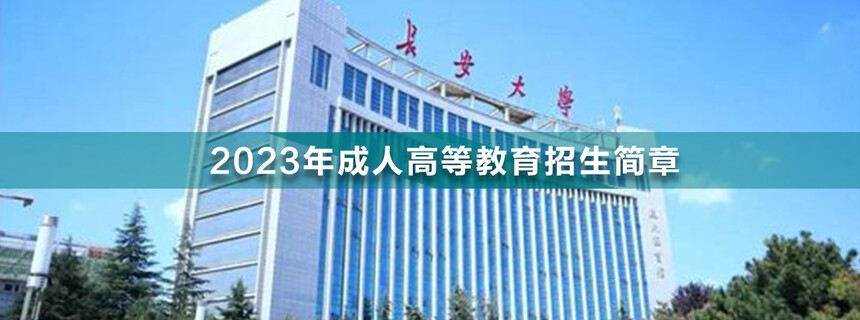 長(zhǎng)安大學(xué)成人高考(1).jpg