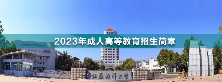 江蘇海洋大學(xué)成人高考.jpg