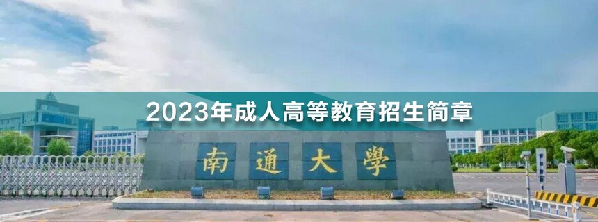 南通大學(xué)成人高考.jpg