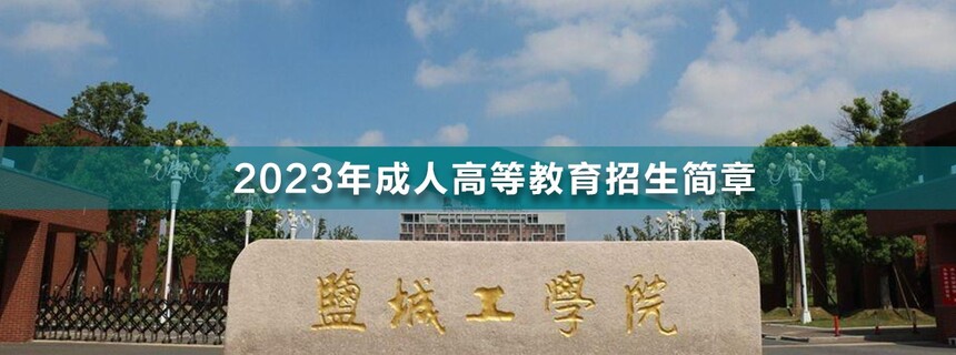 1667960892660368.jpg 鹽城工學(xué)院成人高考.jpg