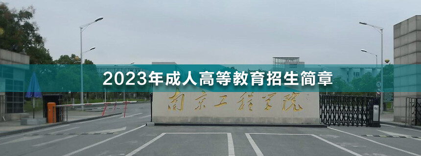 南京工程學院成人高考(1).jpg