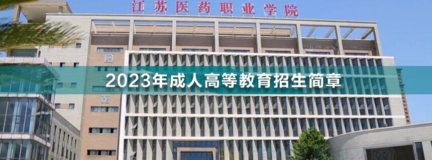 江蘇醫(yī)藥職業(yè)學(xué)院成人高考.jpg