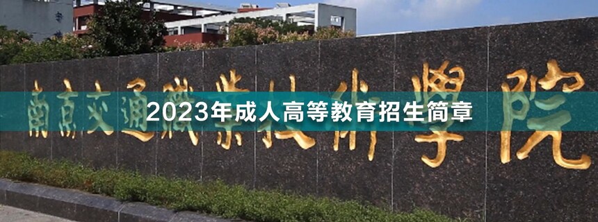 1667894991835354.jpg 南京交通職業(yè)技術(shù)學(xué)院成人高考.jpg