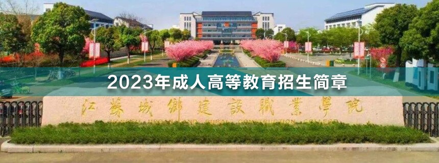 江蘇城鄉(xiāng)建設(shè)職業(yè)學(xué)院成人高考.jpg