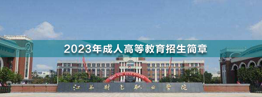 1667958901151999.jpg 江蘇財經職業(yè)技術學院成人高考.jpg