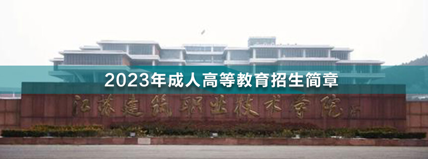 1667895794943976.jpg 江蘇建筑職業(yè)技術(shù)學(xué)院成人高考.jpg