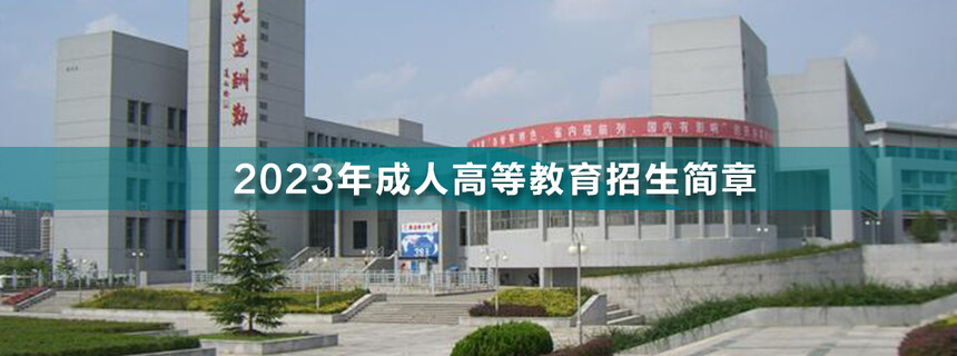 1667896164278986.jpg 應(yīng)天職業(yè)技術(shù)學(xué)院成人高考.jpg